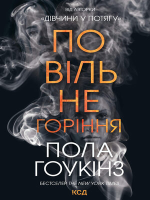 cover image of Повільне горіння